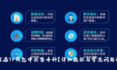 如何在TP钱包中出售币种？