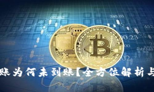 区块链到账为何未到账？全方位解析与解决方案
