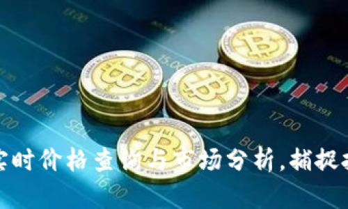以太坊实时价格查询与市场分析，捕捉投资机会