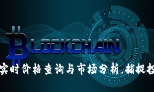 以太坊实时价格查询与市场分析，捕捉投资机会