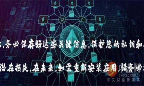 如何在苹果设备上安全卸载加密钱包应用

加密钱包, 苹果, 卸载, 加密货币/guanjianci

加密钱包的定义和功能
加密钱包是用于存储和管理加密货币的数字工具。它们可以是软件形式（如手机应用或桌面应用），也可以是硬件形式（如USB设备）。加密钱包的主要功能包括安全保存私钥、发送和接收加密货币、查看交易记录等；总之，它们是加密货币用户与区块链网络互动的桥梁。

为何需要卸载加密钱包
有多种原因可以促使用户考虑卸载加密钱包，包括但不限于以下几点：
ul
    li安全方面：如果用户怀疑钱包被黑客攻击或是有安全隐患，立即卸载是确保资产安全的重要步骤。/li
    li存储空间：加密钱包可能会占用大量的存储空间，尤其是那些需要同步完整区块链的全节点钱包。/li
    li不再使用：可能用户不再打算继续投资加密货币，因此选择从设备中移除相关应用。/li
    li应用问题：用户可能在使用过程中遇到问题，如软件崩溃或者性能低下，而选择卸载重新安装。/li
/ul

在苹果设备上卸载加密钱包的步骤
在苹果设备上卸载加密钱包，通常可以通过以下步骤进行：
ol
    li找到加密钱包应用：在您的iPhone或iPad上，滑动到主屏幕，找到您想要卸载的加密钱包应用。/li
    li长按应用图标：按住应用图标，直到图标开始晃动，并出现一个小的“X”标志。/li
    li点击“X”：点击图标右上角的“X”标志，系统会弹出一个确认卸载的提示。/li
    li确认卸载：点击“删除”以确认卸载该应用。此时，应用及其相关数据将被从设备中移除。/li
    li清理设备存储：如果需要，您可以前往设置，进一步清理存储空间，确保卸载后的残留文件被清除。/li
/ol

卸载后如何保护资产安全
在卸载加密钱包后，用户需要采取一些额外的步骤来确保资产的安全：
ul
    li备份私钥：如果您在卸载之前未备份您的私钥或助记词，请务必在卸载前进行备份。绝对不能在卸载后再试图寻找丢失的钥匙。/li
    li监控资产：即使卸载了钱包，您仍然可以通过区块链浏览器来监控您的加密资产和交易记录。/li
    li安全更新：在未来重新安装任何加密钱包应用时，确保选择最新版本的应用，并关注开发团队的安全更新。/li
/ul

常见相关问题
在卸载加密钱包后，用户可能会有一些后续问题。以下是六个常见问题及其解答，以帮助用户更深入了解卸载加密钱包的相关内容。

1. 卸载加密钱包后，资产会被删除吗？
卸载加密钱包应用并不会删除区块链上的资产。加密货币保存在区块链上，与您使用的具体钱包应用程序无关。相反，您的资产会继续存在。但是，如果您没有备份私钥或助记词，您将无法在未来恢复访问这些资产。因此，在卸载之前，请确保已保存必要的信息，以便后续能够访问您的加密资产。

2. 如何恢复已经卸载的加密钱包？
恢复被卸载的加密钱包非常简单。您只需按照以下步骤进行操作：
ol
    li访问App Store：在您的苹果设备中，打开App Store。/li
    li搜索钱包应用：在搜索框中输入您之前使用的加密钱包的名称。/li
    li重新下载：找到您想要恢复的应用，点击“获取”或“下载”按钮，等待应用下载并安装到您的设备上。/li
    li输入备份信息：打开应用后，根据应用提示输入您的私钥或助记词来恢复钱包。/li
/ol
注意，如果您没有备份任何重要数据，您可能无法恢复对资产的访问权。

3. 如何安全地备份加密钱包？
安全备份加密钱包非常重要，以下是一些最佳实践：
ul
    li使用硬件钱包：对于长期投资者，可以考虑使用硬件钱包进行更高安全性保障。/li
    li纸质备份：将助记词和私钥写在纸上，并保存在安全的地方，例如保险箱中。也可以使用防水材料保护其不受损。/li
    li加密备份： 如果您选择数字方式备份，请使用加密软件保护您的备份文件。/li
/ul
与此同时，绝对不要把备份信息分享给任何人或存放在不安全的地方。这是一种非常重要的资产，必须认真对待。

4. 哪些加密钱包比较安全？
市面上有很多加密钱包可供选择，但选择安全性高的应用程序至关重要：
ul
    li硬件钱包：如Ledger、Trezor等，被认为是最安全的，因为它们将私钥存储在物理设备中，抵御网络攻击。/li
    li软件钱包：选择被广泛认可且拥有良好开发团队支持的软件钱包，如Exodus、Coinomi等，这些钱包通常会定期进行安全更新和审计。/li
    li去中心化钱包：如MetaMask等，尽量选择社区活跃，以及有证据表明其安全性的钱包。/li
/ul
无论您选择哪种钱包，务必保持软件更新，定期检查安全日志，确保您的资产安全。

5. 卸载钱包还需要考虑哪些因素？
在进行卸载之前，请确保考虑以下因素：
ul
    li冷钱包和热钱包：清楚于您使用的是什么类型的钱包。不同的钱包类型有不同的安全性和便利性，卸载的决策应根据实际使用和需要做出。/li
    li交易费用：某些情况下，转移资产可能需要支付交易费用，了解您的费用结构，以便做出明智决策。/li
/ul
此外，请确保在卸载前清理任何未完成的交易，以避免损失或混乱。

6. 卸载后钱包是否能再用？
是的，您可以随时卸载钱包，但再次使用需用到您的私钥或助记词。在卸载钱包后，访问资产和交易记录要依赖备份的信息。因此，务必保存好这些关键信息。保护您的私钥和助记词是确保能随时访问您的加密资产的关键。一旦丢失，您将无法恢复访问，这是使用加密货币的一部分风险，务必做好准备。

总之，卸载加密钱包是一个必要且负责任的步骤，但用户仍需谨慎处理与资产相关的信息，确保在卸载前备份相关数据，以避免潜在损失。在未来，如需重新安装应用，请务必选择安全且信任的版本。保持警惕，注意安全，是管理个人加密资产的核心！