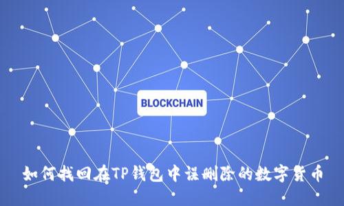 如何找回在TP钱包中误删除的数字货币