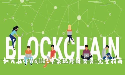 如何在tpWallet中实现跨链交易：完整指南
