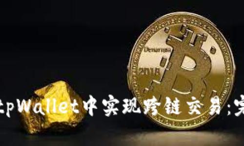 如何在tpWallet中实现跨链交易：完整指南