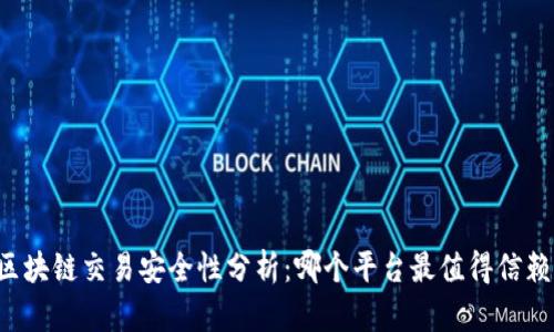 区块链交易安全性分析：哪个平台最值得信赖？