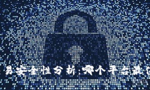 区块链交易安全性分析：哪个平台最值得信赖？