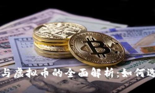 电子钱包与虚拟币的全面解析：如何选择与使用