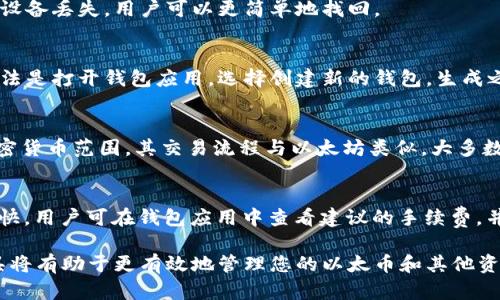 手机上以太坊钱包：安全且便捷的数字资产管理工具

以太坊钱包, 手机以太坊钱包, 数字资产管理, 加密货币安全/guanjianci

随着区块链技术的迅猛发展，以太坊作为最受欢迎的智能合约平台之一，越来越被大众所接受和使用。手机上以太坊钱包的出现，使得用户能够随时随地管理自己的数字资产，包括以太币（ETH）和其他基于以太坊的代币。本文将深入探讨手机上以太坊钱包的功能、类型、安全性以及使用技巧，并解答一些常见问题。

一、什么是以太坊钱包？
以太坊钱包是一种存储以太坊及其相关代币的数字工具，类似于传统银行账户。用户可以通过以太坊钱包进行发送和接收交易、管理余额及与去中心化应用（DApp）互动。以太坊钱包不仅可以使用公钥（地址）来接收资金，也可以使用私钥（密码）来进行交易，确保用户的资产安全。

二、手机上以太坊钱包的类型
手机上以太坊钱包主要有以下几种类型：

h41. 热钱包/h4
热钱包是指在线钱包，用户可以通过互联网随时访问。由于其便利性，热钱包广泛应用于日常交易，但因为与互联网连接，安全性相对较低。常见的热钱包包括手机应用程序，如MetaMask和Trust Wallet。

h42. 冷钱包/h4
冷钱包是一种离线存储方式，能够有效防止黑客攻击。冷钱包通常以硬件的形式存在，比如Ledger和Trezor等，适合长期存储大量数字资产的用户。虽然冷钱包安全性更高，但其使用不如热钱包方便。

h43. 软件钱包/h4
软件钱包是手机应用程序，用户需要下载并安装。这种钱包往往提供更好的用户体验，支持多层安全验证，适合一般用户使用。诸如Coinomi和MyEtherWallet就是一些比较好用的软件钱包。

h44. 硬件钱包/h4
硬件钱包专门为存储数字货币而设计，提供更高的安全性。它们使用加密技术存储私钥，通常需要物理设备才能完成交易，适合高价值资产的存储。

三、手机以太坊钱包的安全性
安全性是数字资产管理中极其重要的一环。对于手机以太坊钱包用户来说，理解安全性相关的关键要素是保护其资产的必要步骤：

h41. 私钥保护/h4
所有以太坊钱包都有一个唯一的私钥，这是访问和管理相应账户资金的唯一凭证。如果私钥被盗，相关资产就可能面临风险。用户需要妥善保管私钥，尽量避免使用不明应用程序，并定期更换。

h42. 二步验证/h4
许多以太坊钱包应用程序提供二步验证（2FA）功能，这是一种额外的安全防护层。用户在登录或进行交易时除了输入密码外，还需要输入从手机验证器生成的动态验证码，这样即使密码被泄露，资产也能得到更好的保护。

h43. 定期更新应用程序/h4
手机钱包应用的开发者会定期推出安全补丁和功能更新，用户应确保应用程序始终保持最新状态，这样可以修复已知漏洞，降低被攻击的风险。

h44. 不要分享助记词/h4
助记词是一组用于恢复钱包的词语，用户在设置钱包时会生成。任何人获取助记词便可以访问用户钱包，因此绝对不能和他人分享。

四、如何选择合适的手机以太坊钱包？
选择适合自己的手机以太坊钱包需要考虑多个因素：

h41. 易用性/h4
对于初学者来说，选择一个用户友好的界面非常重要。许多钱包提供友好的使用体验，可以快速上手。测试不同钱包的界面和功能，以判断其是否适合自己的使用习惯。

h42. 安全性/h4
如上所述，安全性是选择钱包时的关键。用户应优选那些提供多重安全保护的应用，如冷存储和二步验证等。

h43. 支持的代币/h4
用户需要确认所选钱包支持以太坊及其代币的种类。大多数主流钱包都支持ERC-20代币，但仍然应提前进行确认，避免将资产存入不支持的地址。

h44. 社区支持与评价/h4
参考已有用户的评价和反馈，可以更加全面地了解钱包的实际使用情况。寻找那些受到广泛好评、社区活跃的钱包，以确保其可靠性和安全性。

五、如何在手机上使用以太坊钱包？
以下是一些简单的步骤，可以帮助用户在手机上使用以太坊钱包：

h41. 下载和安装/h4
用户可以在应用商店中搜索相关的以太坊钱包应用，并下载。安装后按照指引进行设置，通常需要创建账户和生成密钥。

h42. 转入资金/h4
钱包设置完成后，用户可通过复制地址，将资金转入钱包。等待几分钟后，便能确认余额是否到账。

h43. 发送交易/h4
若需发送以太坊或其他代币，用户需要输入收款方地址和金额，确认交易信息后即可发送。请务必检查地址是否错误。

h44. 了解手续费/h4
每次交易都需支付一定的矿工费（Gas fee），这取决于网络的拥堵程度，用户需合理选择。

六、相关问题解析

h41. 手机以太坊钱包安全吗？/h4
手机以太坊钱包的安全性取决于多个层面：
首先，选择信誉良好的钱包应用，确保其提供多重保护机制，包括私钥加密与二步验证。尝试使用冷钱包或硬件钱包来存储大额数字资产，同时定期备份关键数据。其次，用户需定期更新钱包应用程序，以应对潜在安全漏洞和攻击。同时，保持警惕，避免在不可信的设备和网络环境下操作，以减少被盗的风险。

h42. 如何恢复以太坊钱包？/h4
恢复以太坊钱包通常依赖于助记词或私钥，用户可以按照以下步骤进行恢复：
首先，打开你所选择的钱包应用程序，进入恢复钱包或导入钱包的选项。然后输入或粘贴助记词，确保按顺序输入，系统将核对是否匹配。成功后，用户便能访问自己的资产和历史交易记录。这是一个简单而有效的恢复方式，非常适用于丢失手机或更换设备的用户。

h43. 手机以太坊钱包如何备份？/h4
备份是一项至关重要的操作，涉及保留私钥或助记词的副本。用户应私下记录这些信息，存放在安全的地方，切勿以电子形式保留，以免被攻击者获取。
另外，许多钱包应用程序提供自动备份功能，用户可以在设置中启用这项功能。定期备份和更新有助于确保资产的安全，若钱包设置或设备丢失，用户可以更简单地找回。

h44. 如何更改手机以太坊钱包的地址？/h4
以太坊钱包地址通常是不可更改的，每个钱包生成的地址都是唯一的。用户如需更改，可以通过创建新的钱包来获取新地址。简单的方法是打开钱包应用，选择创建新的钱包，生成之后注意备份好私钥或助记词，以确保新钱包的安全；在此过程中，可以选择将资产从旧钱包转移至新钱包地址。

h45. 手机以太坊钱包能否交易其他加密货币？/h4
大多数现代以太坊钱包不仅支持以太坊，还支持各种ERC-20代币及其他区块链上的数字资产。用户在选择应用时可查看其支持的加密货币范围。其交易流程与以太坊类似，大多数钱包都能实现一键交换功能，方便用户多样化投资。

h46. 如何确保交易确认与速度？/h4
交易确认速度受网络活跃度影响，用户在交易时需合理设置矿工费用（Gas fee），费用越高，矿工的处理优先级越高，交易确认速度越快。用户可在钱包应用中查看建议的手续费，并根据需要自行调整。此外，选择交易时间也很重要，在网络高峰期交易可能会遇到延迟，建议用户避开高峰。

综上所述，手机上以太坊钱包是一个安全、便捷的数字资产管理工具，适合不同需求的用户。关注钱包的安全性与功能，选择合适的工具将有助于更有效地管理您的以太币和其他资产。在这个瞬息万变的加密货币市场，保持学习和关注行业资讯，才能让自己在数字财务的投资旅程中更加游刃有余。