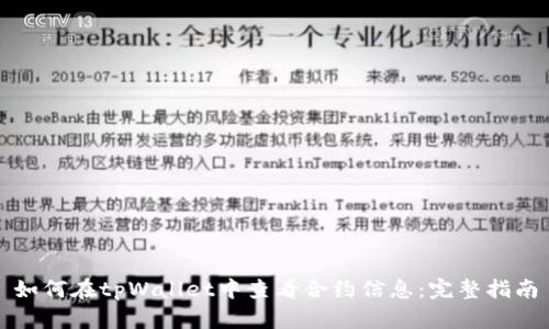 如何在tpWallet中查看合约信息：完整指南