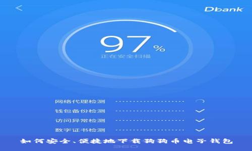 如何安全、便捷地下载狗狗币电子钱包