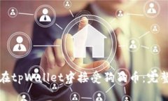 如何在tpWallet中接受狗狗币：完整指南