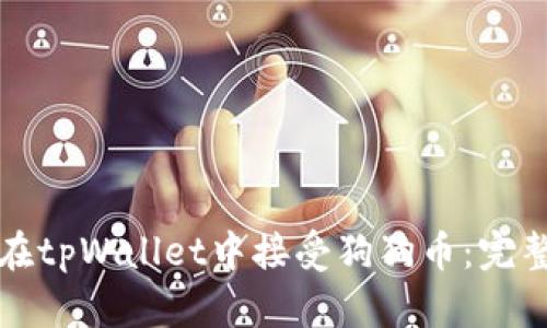 如何在tpWallet中接受狗狗币：完整指南