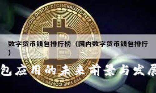 区块链钱包应用的未来前景与发展趋势分析