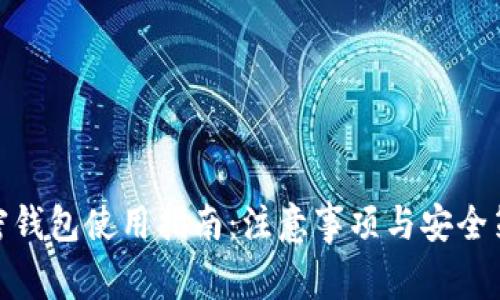 加密钱包使用指南：注意事项与安全策略