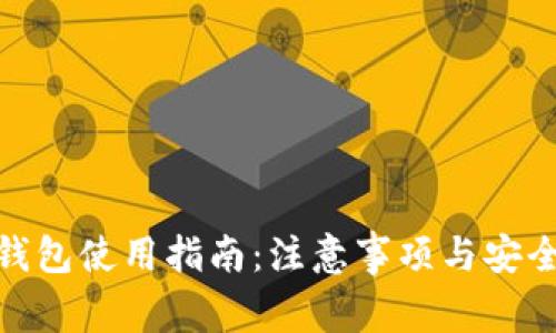 加密钱包使用指南：注意事项与安全策略
