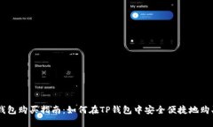 狗币TP钱包购买指南：如何