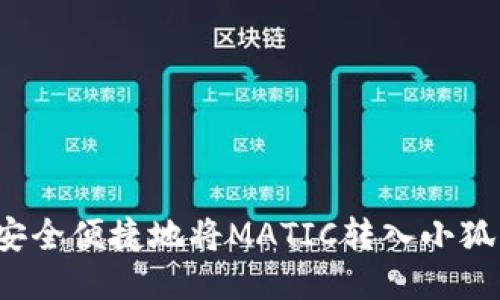 如何安全便捷地将MATIC转入小狐钱包？