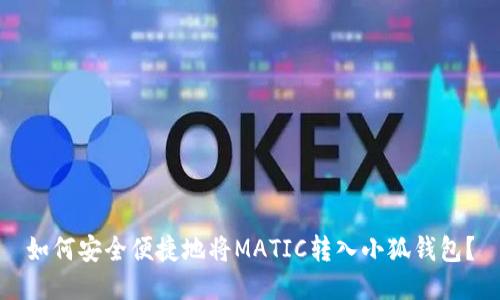 如何安全便捷地将MATIC转入小狐钱包？