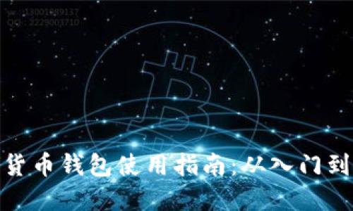 数字货币钱包使用指南：从入门到精通