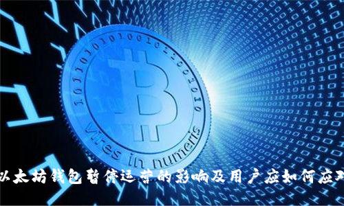 以太坊钱包暂停运营的影响及用户应如何应对
