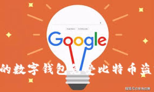 如何保护你的数字钱包免受比特币盗窃：全面指南