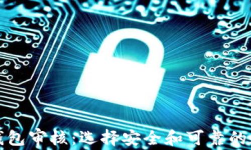 
全面解析区块链钱包审核：选择安全和可靠的数字资产管理工具