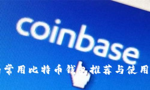 国内常用比特币钱包推荐与使用指南