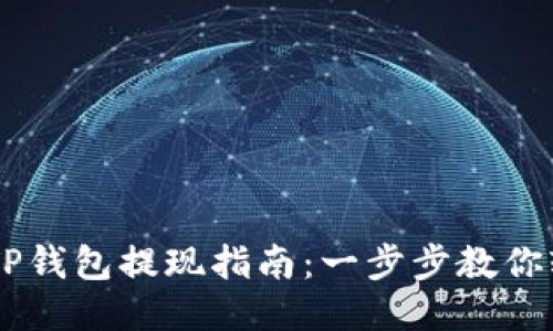 biatotiTP钱包提现指南：一步步教你轻松取现