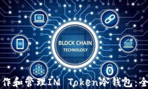 
如何制作和管理IM Token冷钱包：全面指南