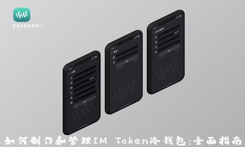 
如何制作和管理IM Token冷钱包：全面指南