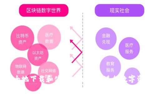 如何安全地下载和使用tpWallet进行数字资产管理