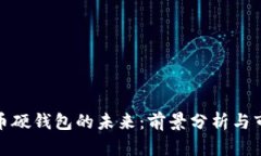 数字货币硬钱包的未来：