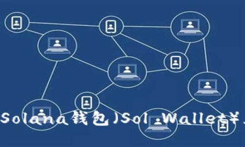 如何使用Solana钱包（Sol Wallet）兑换USDT