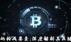 区块链钱包的构成要素：深度解析其关键成员与