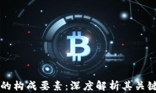 
区块链钱包的构成要素：深度解析其关键成员与功能
