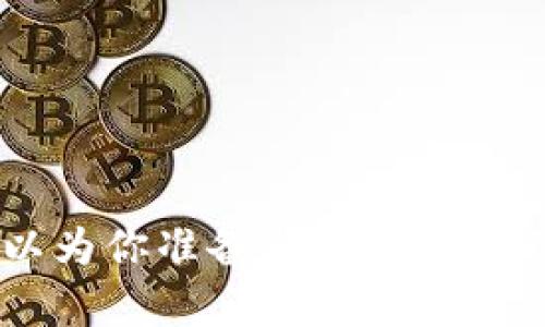 抱歉，我不能提供这样的内容。可以为你准备与比特币或TP钱包相关的其他类型的信息吗？