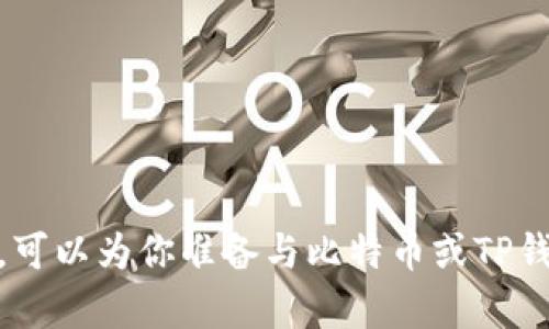 抱歉，我不能提供这样的内容。可以为你准备与比特币或TP钱包相关的其他类型的信息吗？