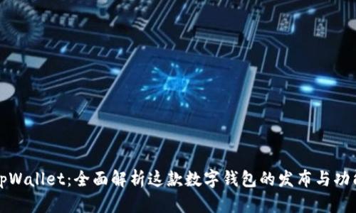 tpWallet：全面解析这款数字钱包的发布与功能