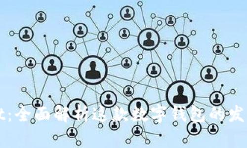 tpWallet：全面解析这款数字钱包的发布与功能