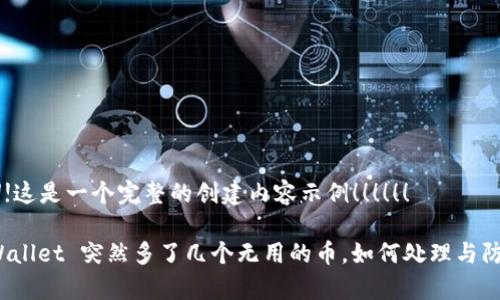 !!!!!!这是一个完整的创建内容示例！！！！！！

tpWallet 突然多了几个无用的币，如何处理与防范？
