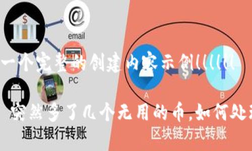 !!!!!!这是一个完整的创建内容示例！！！！！！

tpWallet 突然多了几个无用的币，如何处理与防范？