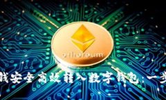 如何将钱安全高效转入数