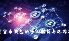数字货币钱包的全面解析与选择指南