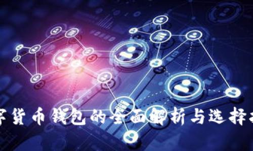 数字货币钱包的全面解析与选择指南