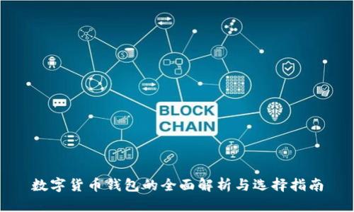 数字货币钱包的全面解析与选择指南