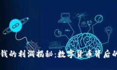 虚拟币洗钱的利润揭秘：数字货币背后的黑暗交