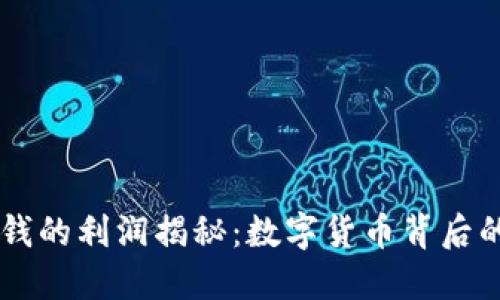 虚拟币洗钱的利润揭秘：数字货币背后的黑暗交易
