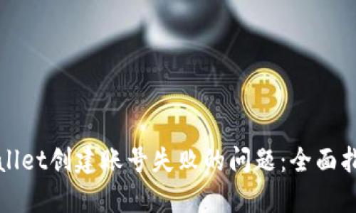如何解决tpWallet创建账号失败的问题：全面指南与解决方案