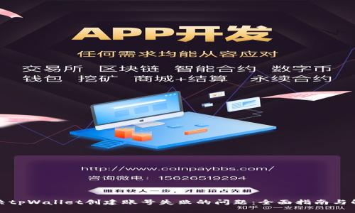 如何解决tpWallet创建账号失败的问题：全面指南与解决方案