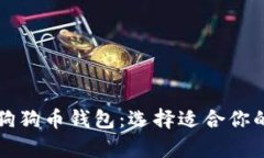 全面了解狗狗币钱包：选